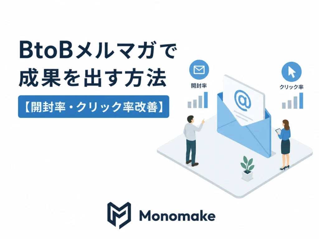 BtoBメルマガで開封率を上げるには?書き方を解説【5STEP】