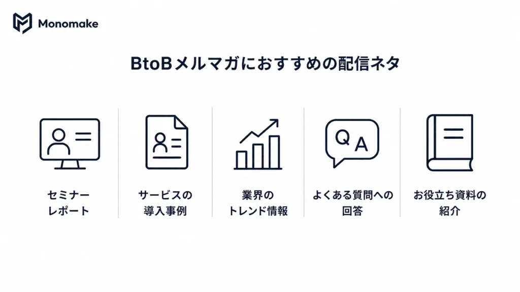 BtoBメルマガにおすすめの配信ネタ