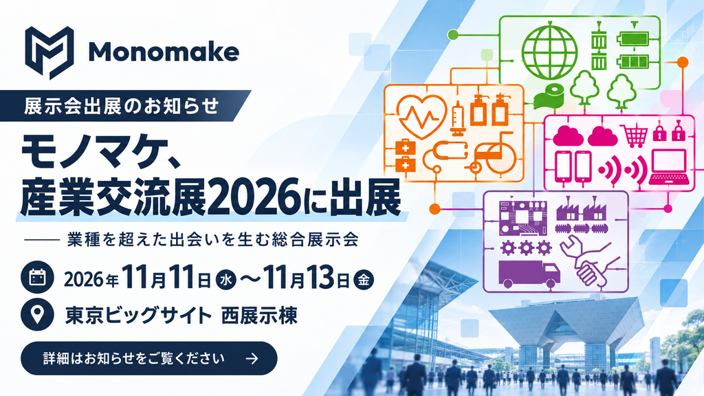 モノマケの産業交流展2026出展用メインビジュアル